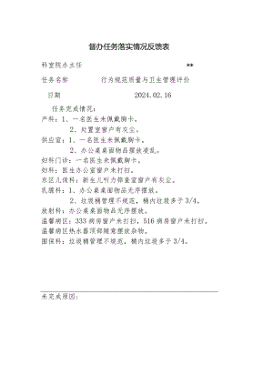 督办任务落实情况反馈表1.docx