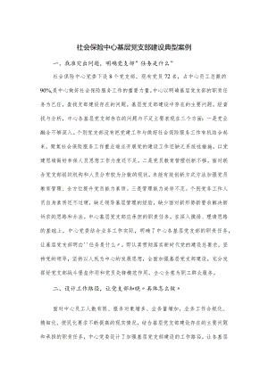 社会保险中心基层党支部建设典型案例.docx