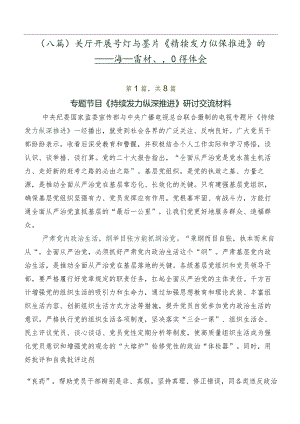 （八篇）关于开展学习专题片《持续发力 纵深推进》的研讨交流发言材、心得体会.docx