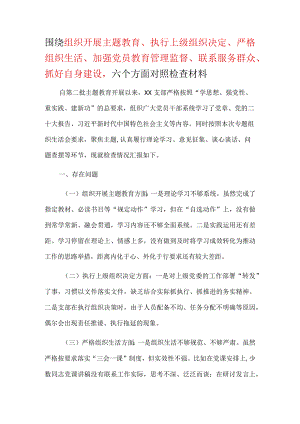 2024年民主生活会对照材料“”执行上级组织决定、严格组织生活、加强党员教育管理监督、联系服务群众、抓好自身建设”合集资料.docx