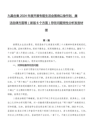九篇合集2024年度开展专题生活会围绕以身作则、廉洁自律方面等(新版6个方面)存在问题党性分析发言材料.docx