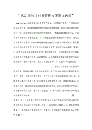 -运动服项目财务管理方案范文内容-.docx