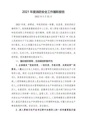 县市场监管局消防安全工作履职报告.docx