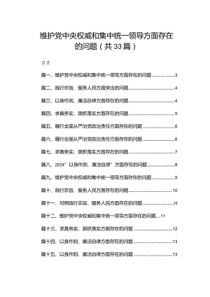 （33篇）维护党中央权威和集中统一领导方面存在的问题.docx