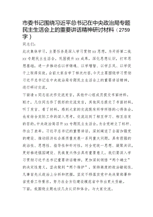 （会前）市委书记围绕专题民主生活会上的重要讲话精神研讨材料.docx
