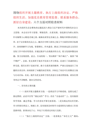 2024年执行上级组织决定、严格组织生活、加强党员教育管理监督、联系服务群众、抓好自身建设等六个方面生活会对照材料_5篇合集.docx
