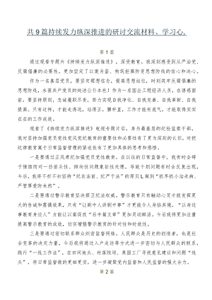 共9篇持续发力 纵深推进的研讨交流材料、学习心得.docx