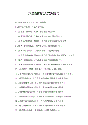 太要强的女人文案短句.docx