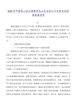 2023年开展第二批专题教育民主生活会六个方面自我检查检查材料.docx