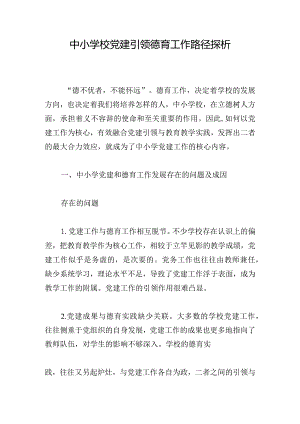 中小学校党建引领德育工作路径探析.docx