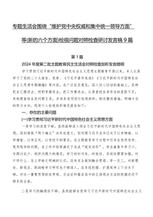 专题生活会围绕“维护党中央权威和集中统一领导方面”等(新的六个方面)检视问题对照检查研讨发言稿9篇.docx