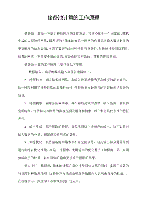 储备池计算的工作原理.docx