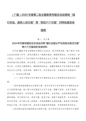 （7篇）2024年度第二批学习教育专题生活会围绕“践行宗旨、服务人民方面”等“新的六个方面”对照检查发言提纲.docx