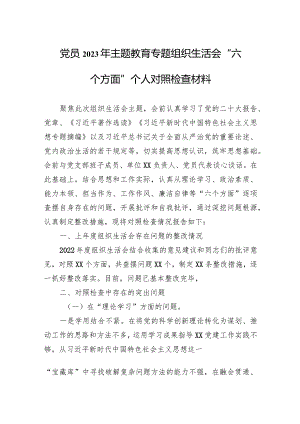 2023年主题教育专题组织生活会“六个方面”个人对照检查材料 10篇.docx
