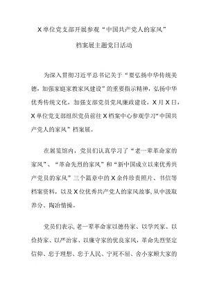 X单位党支部开展参观“中国共产党人的家风”档案展主题党日活动.docx
