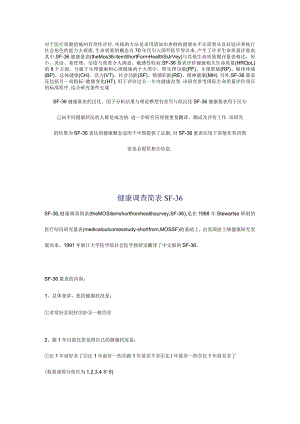 (完整word版)健康SF-36量表(中文版).docx