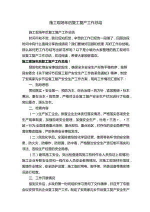 施工现场年后复工复产工作总结.docx