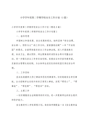小学学年度第二学期学校安全工作计划（3篇）.docx