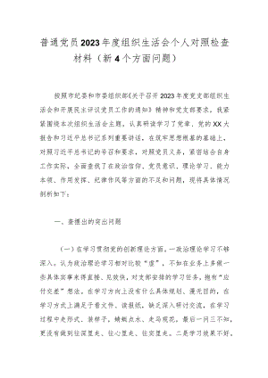 普通党员2023年度组织生活会个人对照检查材料（新4个方面问题）.docx