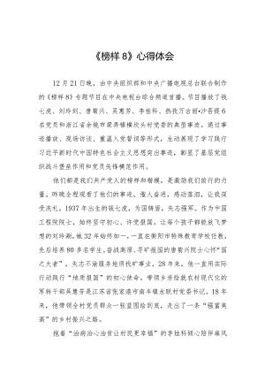 观看榜样8心得体会精品范文二十篇.docx