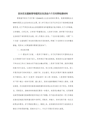 区长在主题教育专题民主生活会六个方对照检查材料.docx