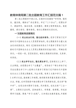 教育体育单位教育类工作汇报二批次第总结报告3篇.docx