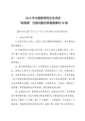 20232023年主题教育民主生活会“政绩观”方面问题对照查摆素材50条.docx