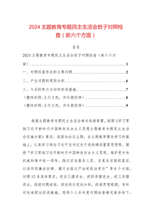 2024主题教育专题民主生活会班子对照检查（新六个方面）.docx
