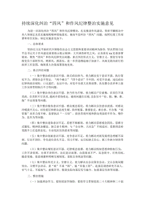 持续深化纠治“四风”和作风纪律整治实施意见.docx