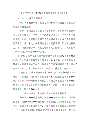 2篇国企公司党支部书记2023-2024年抓基层党建工作述职报告.docx