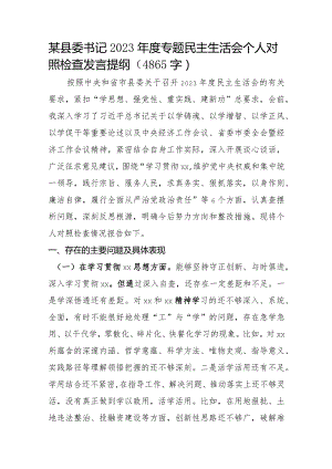 县委书记2023年度专题民主生活会个人对照检查发言（上年整改）.docx