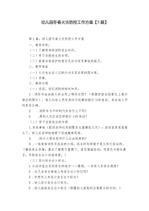 幼儿园冬春火灾防控工作方案【5篇】.docx