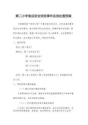第二小学食品安全突发事件应急处置预案.docx