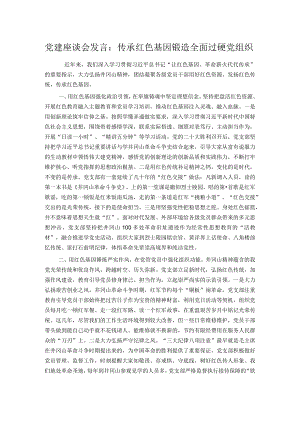 党建座谈会发言：传承红色基因锻造全面过硬党组织.docx