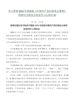 学习贯彻2024年度新版《中国共产党纪律处分条例》的研讨交流发言材及学习心得共8篇.docx