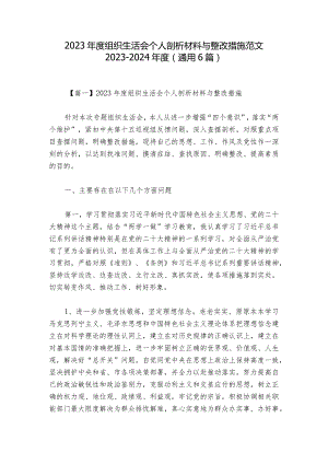 2023年度组织生活会个人剖析材料与整改措施范文2023-2024年度(通用6篇).docx