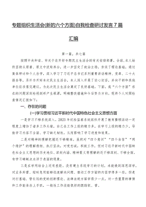 专题组织生活会(新的六个方面)自我检查研讨发言7篇汇编.docx