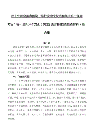 民主生活会重点围绕“维护党中央权威和集中统一领导方面”等(最新六个方面)突出问题对照检查检查材料7篇合集.docx