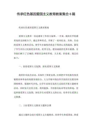 传承红色基因爱国主义教育教案集合6篇.docx