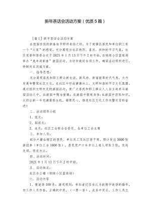 新年茶话会活动方案(优质5篇).docx