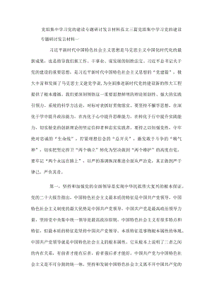 党组集中学习党的建设专题研讨发言材料范文三篇.docx