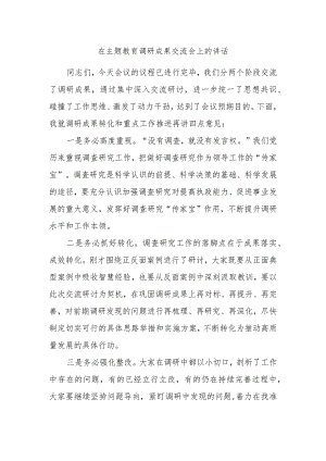 在主题教育调研成果交流会上的讲话.docx