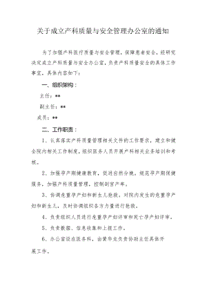 关于成立产科质量与安全管理办公室的通知.docx