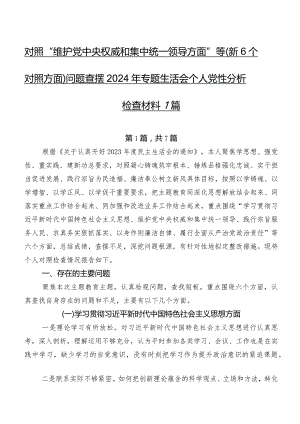 对照“维护党中央权威和集中统一领导方面”等（新6个对照方面）问题查摆2024年专题生活会个人党性分析检查材料7篇.docx