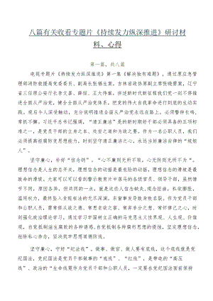 八篇有关收看专题片《持续发力 纵深推进》研讨材料、心得.docx