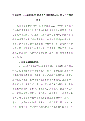 3篇支部普通党员2023-2024年度组织生活会四个方面个人检视对照检查材料（新4个方面问题）.docx