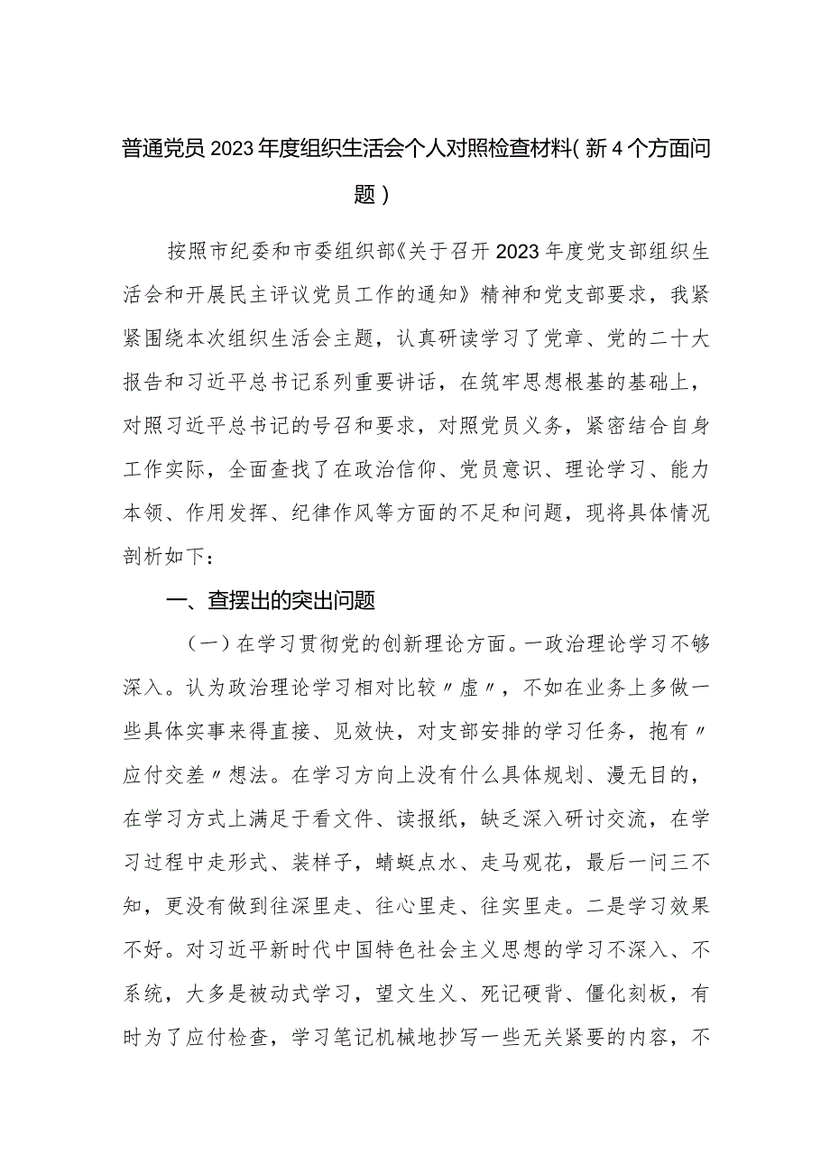 3篇支部普通党员2023-2024年度组织生活会四个方面个人检视对照检查材料(新4个方面问题).docx_第1页