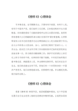 收看榜样8学习体会二十篇.docx