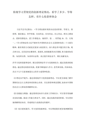 检视学习贯彻党的创新理论情况看学了多少、学得怎样有什么收获和体会.docx