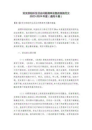 党支部组织生活会问题清单及整改措施范文2023-2024年度(通用6篇)_1.docx